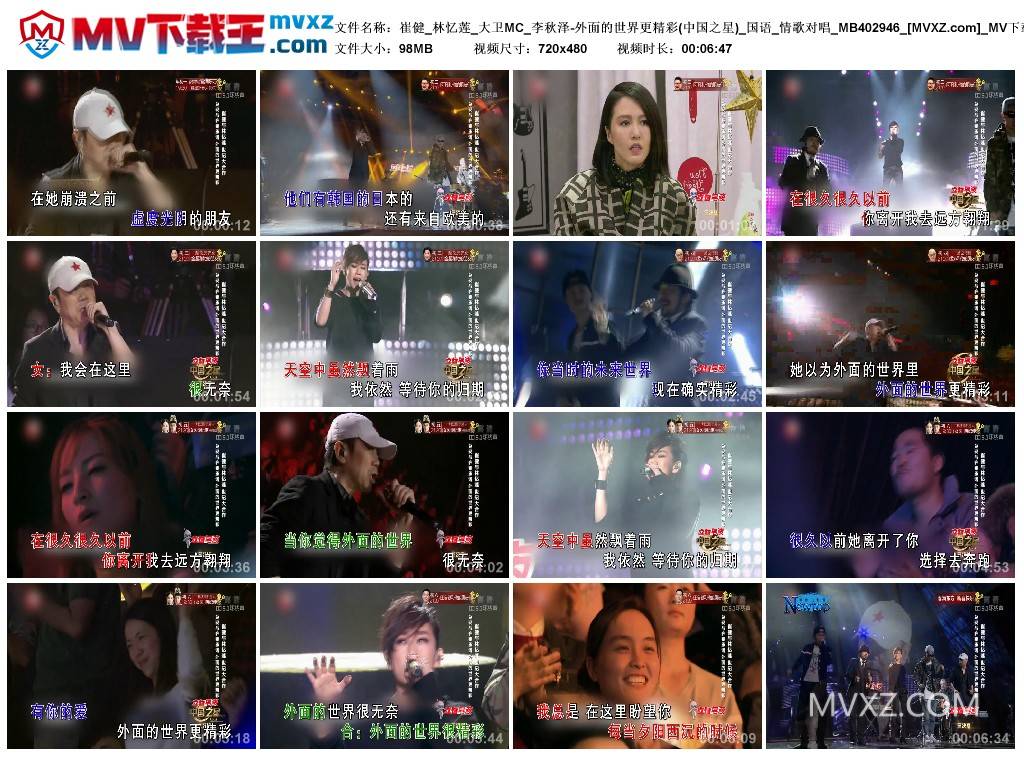 崔健_林忆莲_大卫MC_李秋泽-外面的世界更精彩(中国之星)_国语_情歌对唱_MB402946